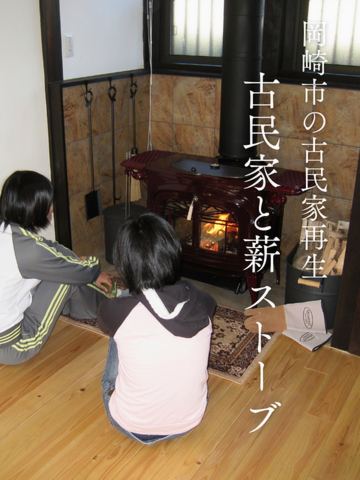 古民家再生と薪ストーブ
