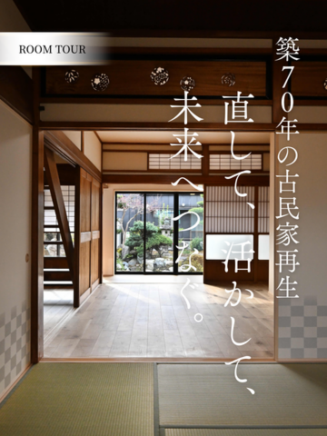 愛知県名古屋市・築70年の古民家再生・直して、活かして、未来へつなぐ。