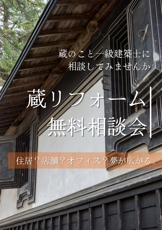 一級建築士による「蔵」リフォーム相談会