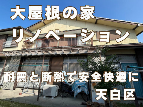 天白区・耐震と断熱戸建てリフォーム