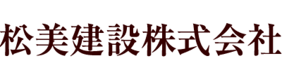 松美建設株式会社