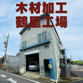 松美建設鶴里工場