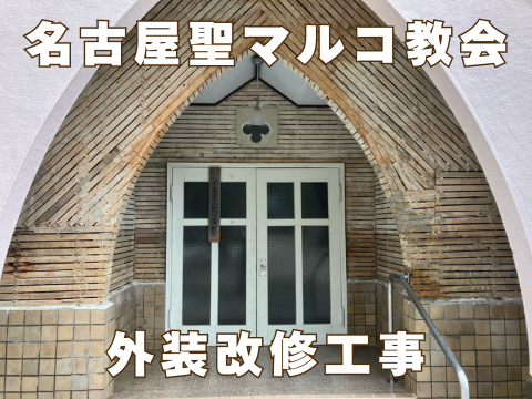 名古屋聖マルコ教会　外装改修工事