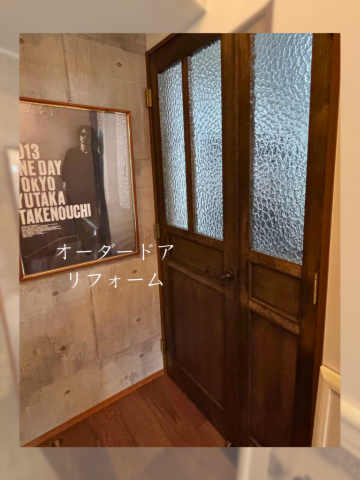 ドアのリフォーム