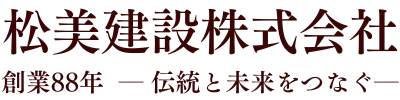 松美建設株式会社