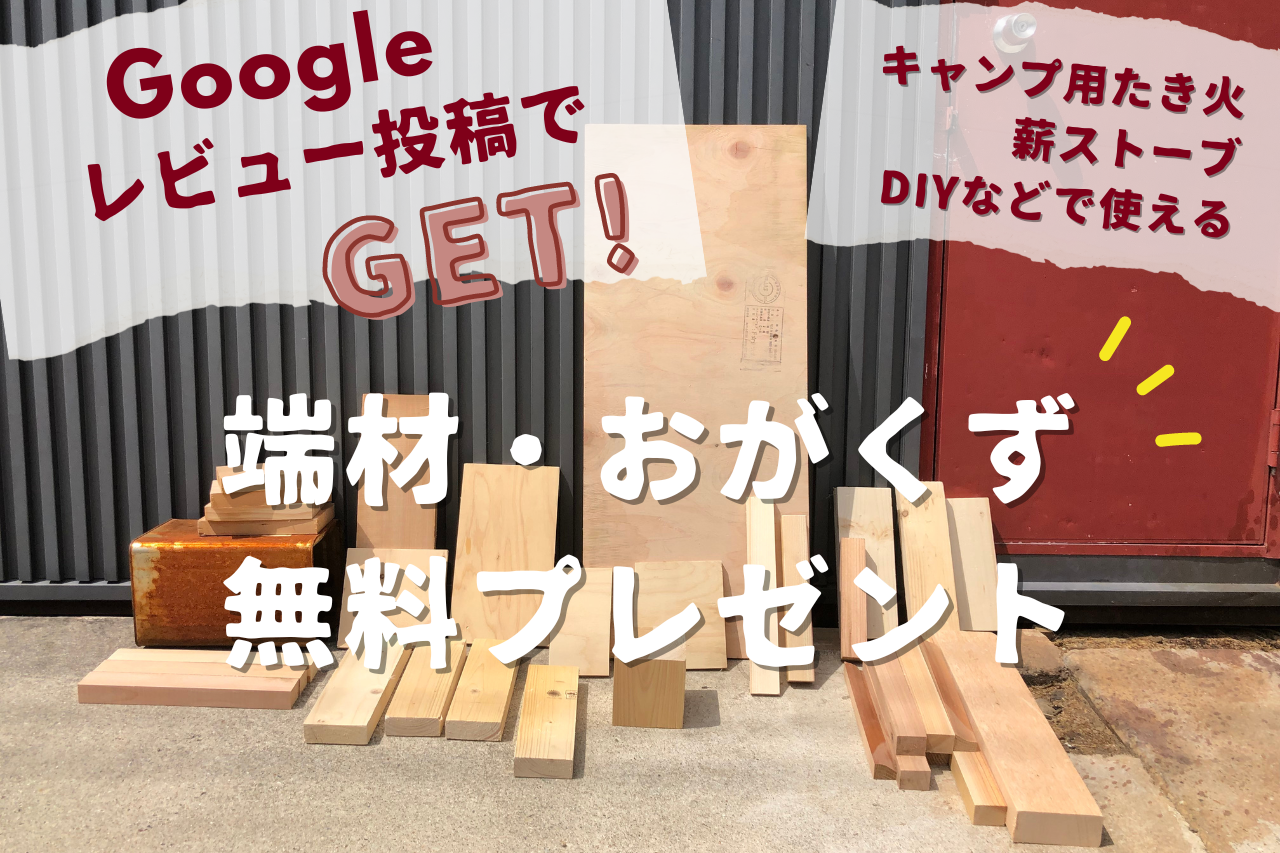 Google口コミ記入で、端材やおがくず無料プレゼント。口コミを書いてキャンプのたき火やDIYで使える良質木材をGETしよう。(お渡し対応時間は朝、7:30～8:00です)  愛知・名古屋で注文住宅・古民家再生リフォームを手掛ける工務店 松美建設