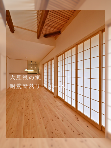 大屋根の家・耐震断熱リフォーム