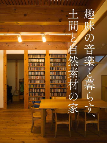 趣味の音楽と暮らす、土間と自然素材の家