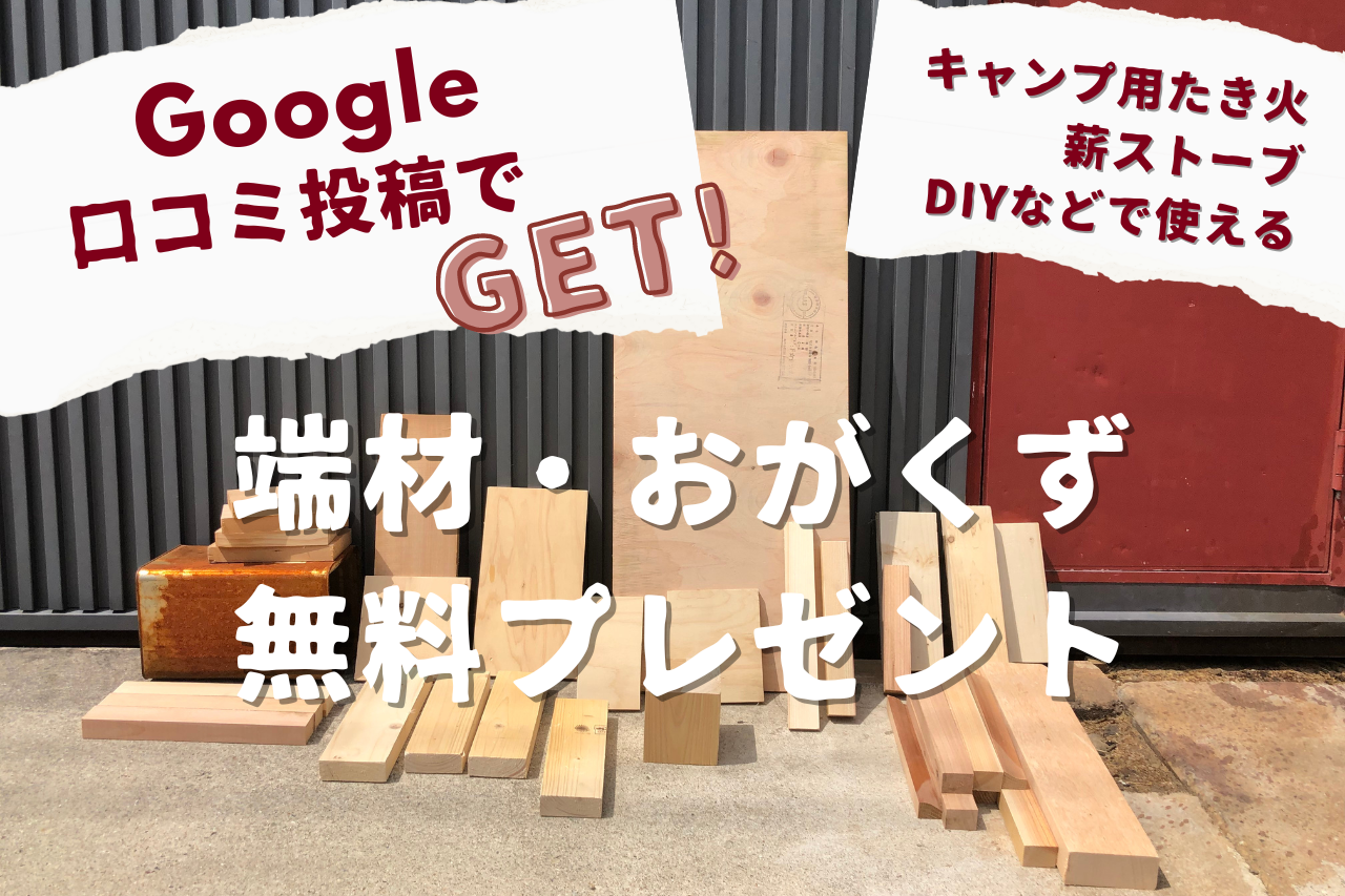 Google口コミ記入で、端材やおがくず無料プレゼント。口コミを書いてキャンプのたき火やDIYで使える良質木材をGETしよう。(お渡し対応時間は朝、7:30～8:00です)  愛知・名古屋で注文住宅・古民家再生リフォームを手掛ける工務店 松美建設