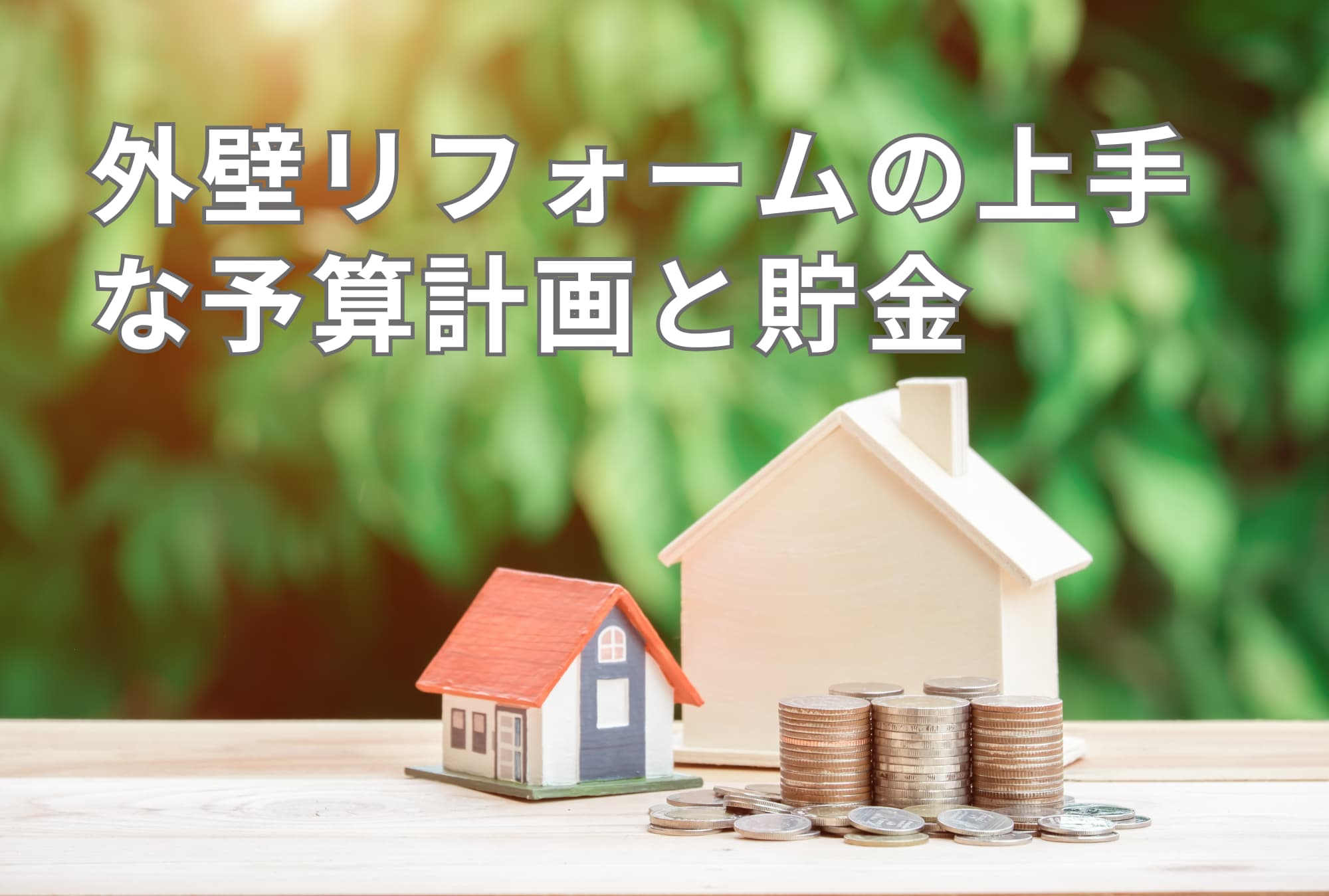 住まいのメンテナンス用貯金